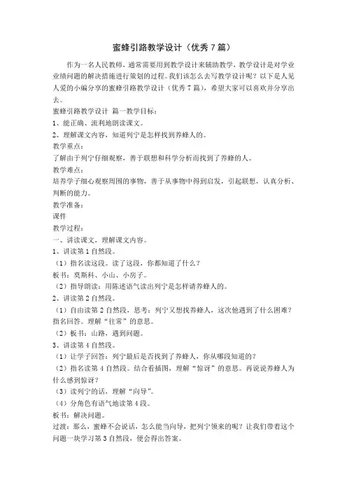 蜜蜂引路教学设计(优秀7篇)