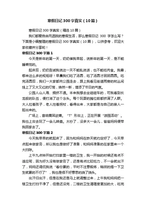 寒假日记300字真实（10篇）