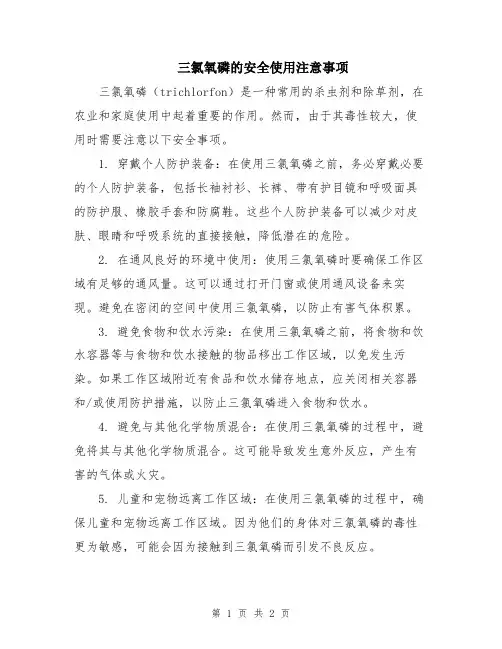 三氯氧磷的安全使用注意事项