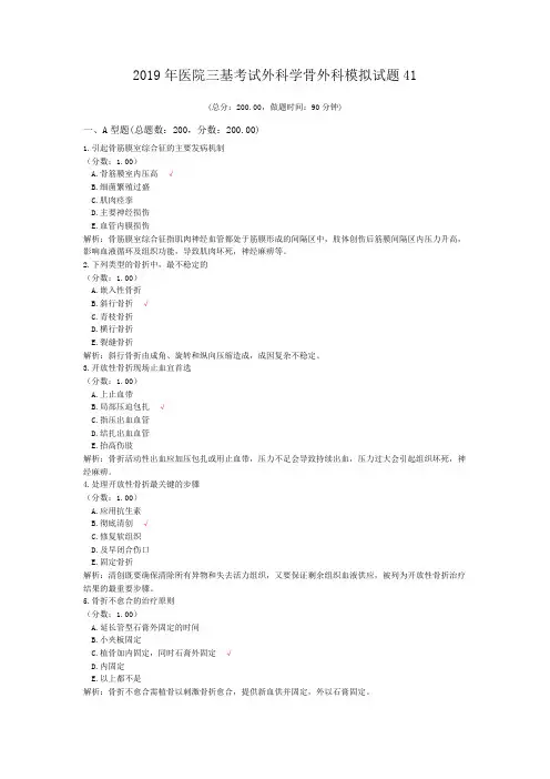 2019年医院三基考试外科学骨外科模拟试题41