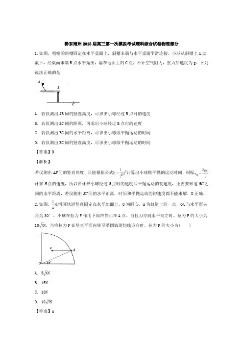 贵州省黔东南州2018届高三上学期第一次模拟考试理科综合物理试题