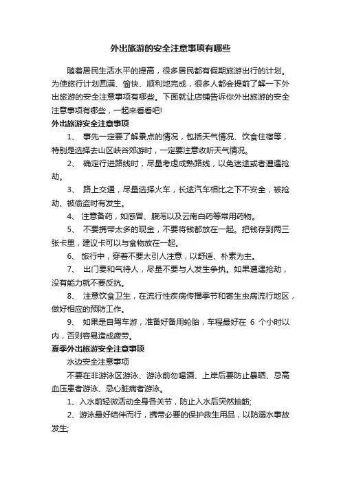 外出旅游的安全注意事项有哪些