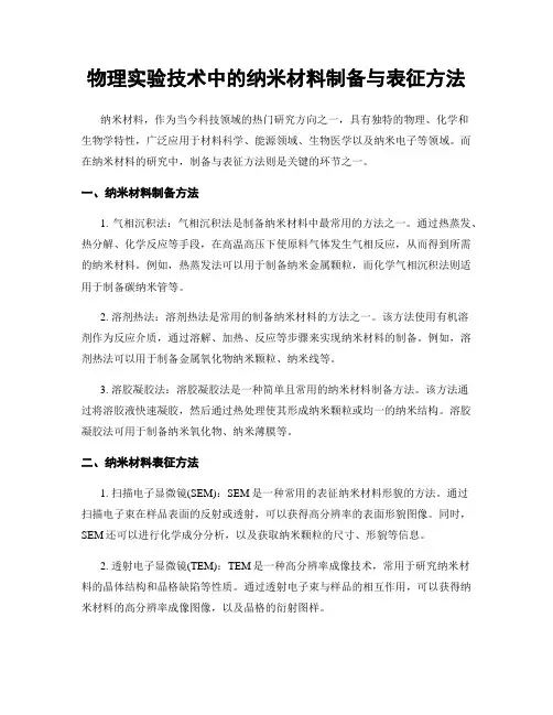 物理实验技术中的纳米材料制备与表征方法