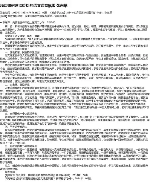 浅谈如何营造轻松的语文课堂氛围 张东翠