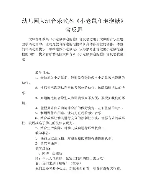 幼儿园大班音乐教案《小老鼠和泡泡糖》含反思