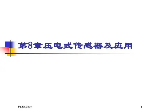 压电式传感器及应用