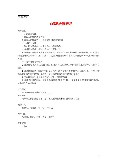 八年级物理上册第五章第3节凸透镜成像的规律教案新版新人教版