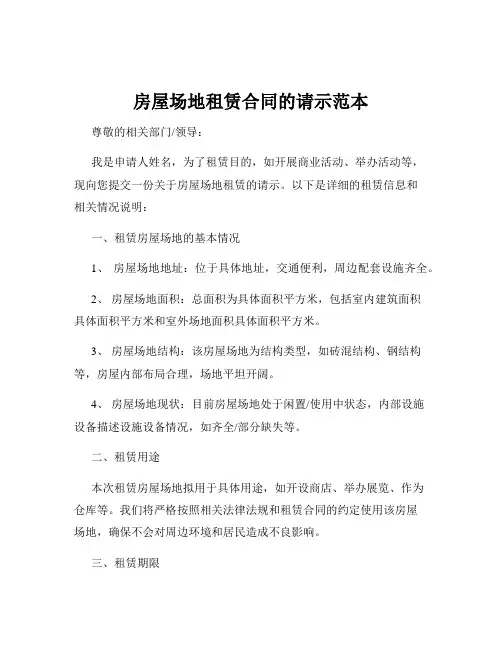 房屋场地租赁合同的请示范本