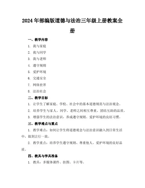 2024年部编版道德与法治三年级上册教案全册