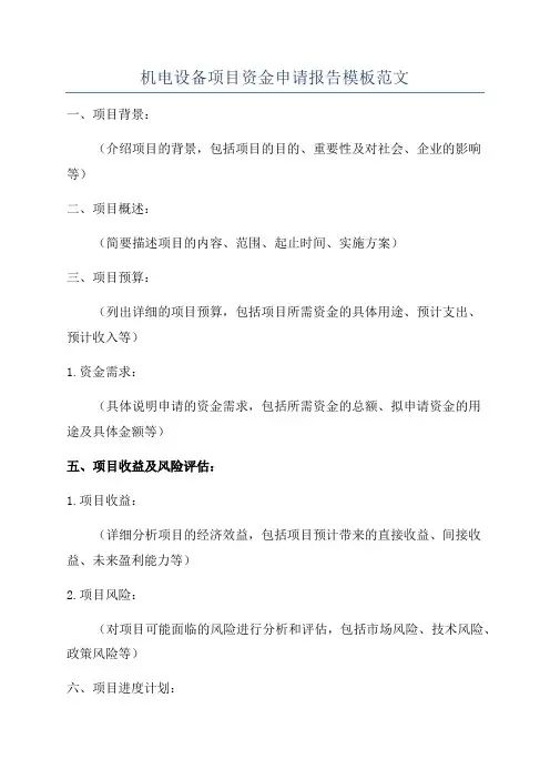 机电设备项目资金申请报告模板范文