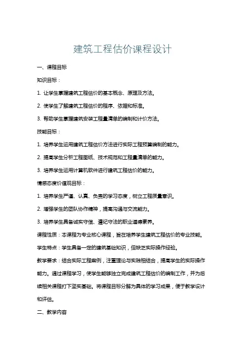 建筑工程估价课程设计