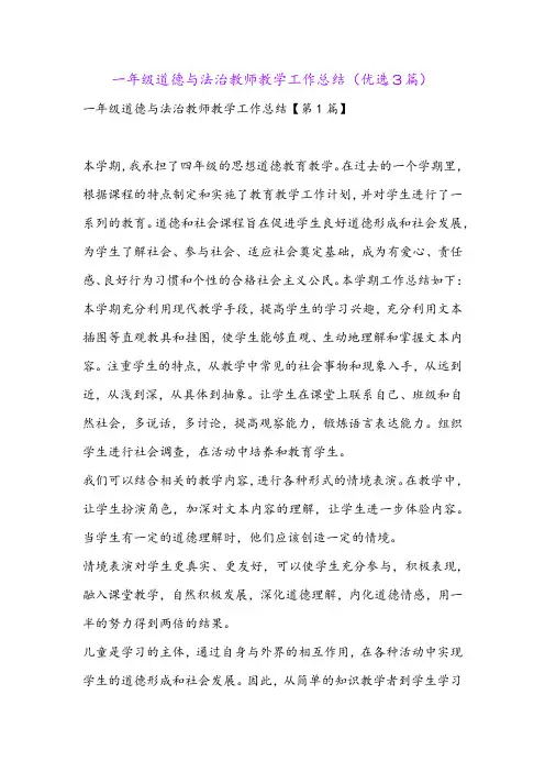 一年级道德与法治教师教学工作总结(优选3篇)