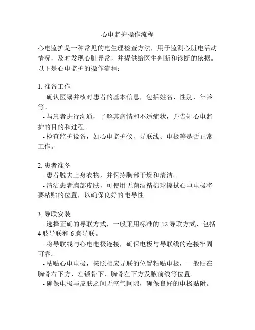 心电监护操作流程
