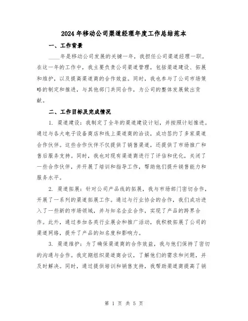 2024年移动公司渠道经理年度工作总结范本（2篇）
