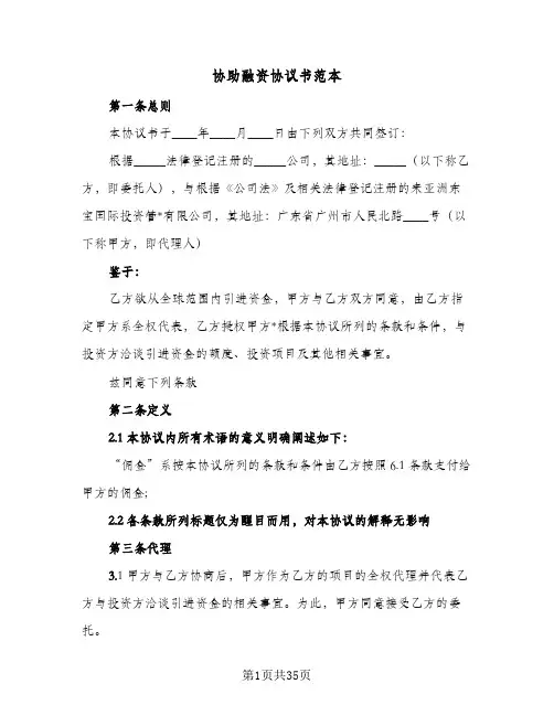 协助融资协议书范本(9篇)