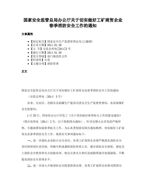 国家安全监管总局办公厅关于切实做好工矿商贸企业春季消防安全工作的通知