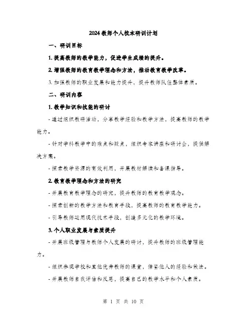 2024教师个人校本研训计划（4篇）