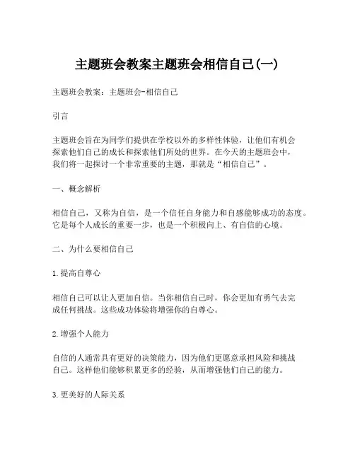 主题班会教案主题班会相信自己(一)