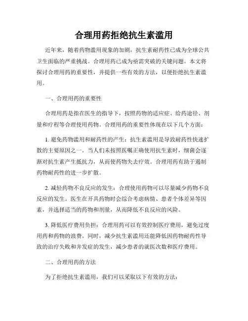 合理用药拒绝抗生素滥用