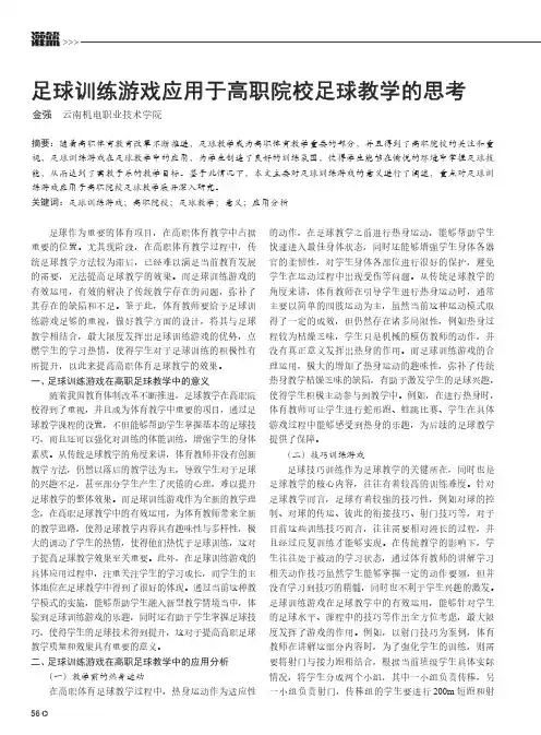 足球训练游戏应用于高职院校足球教学的思考