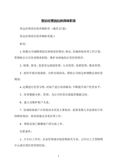 营运经理岗位的具体职责