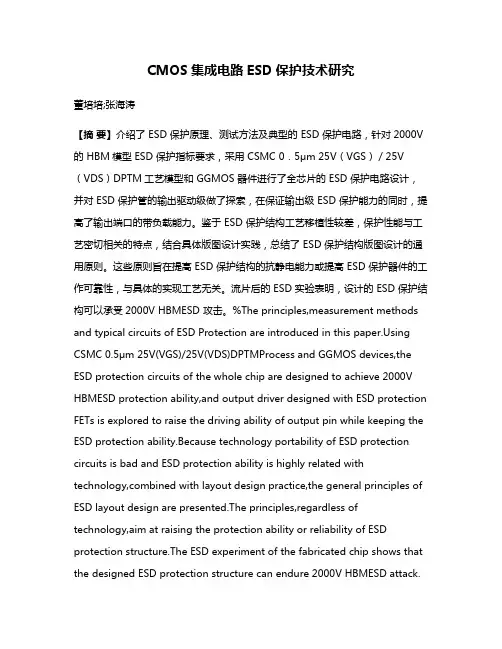 CMOS集成电路ESD保护技术研究