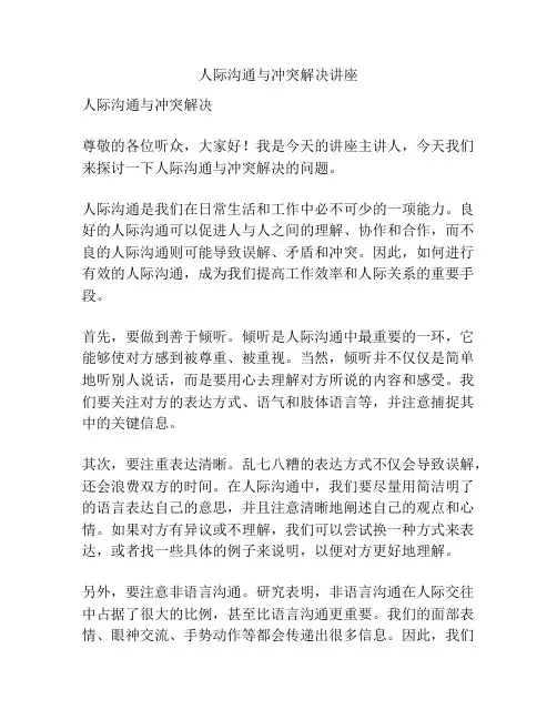 人际沟通与冲突解决讲座