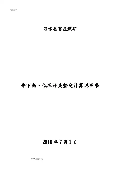 井下高、低压开关整定计算书