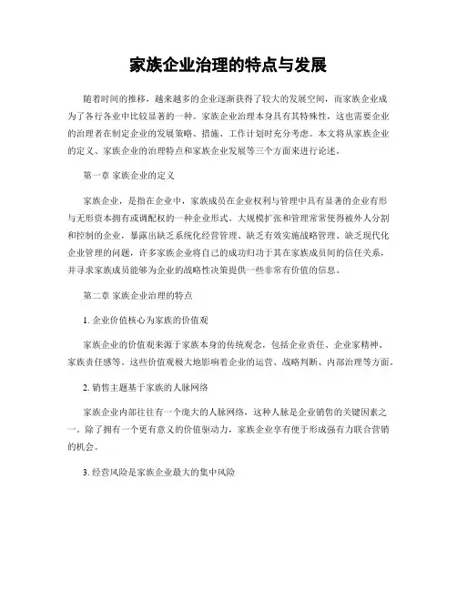 家族企业治理的特点与发展