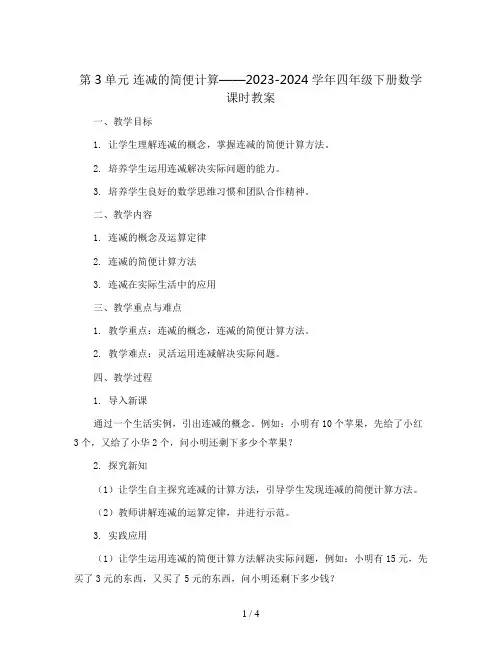 第3单元 连减的简便计算2023-2024学年四年级下册数学课时教案