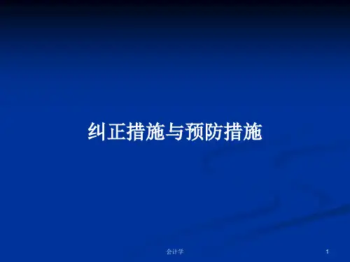 纠正措施与预防措施PPT教案