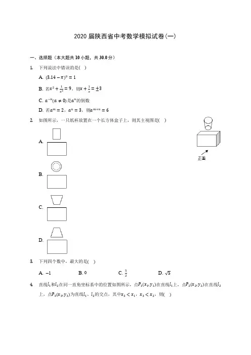 2020届陕西省中考数学模拟试卷(一)(含解析)