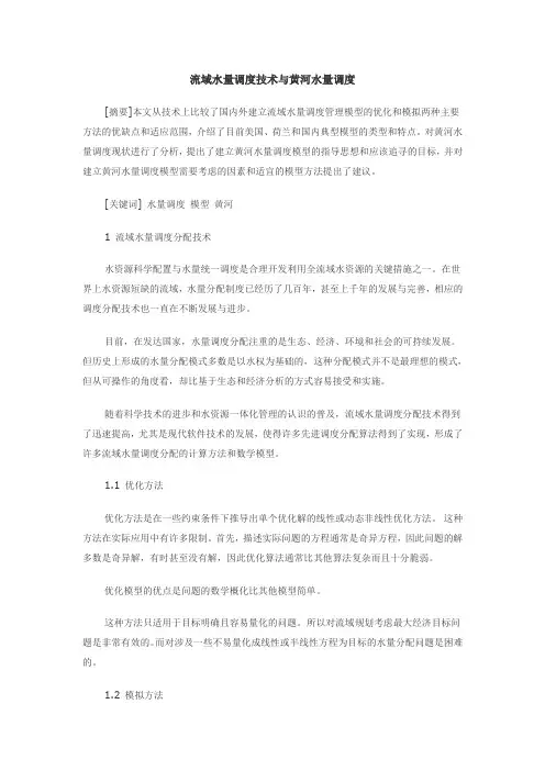 流域水量调度技术与黄河水量调度