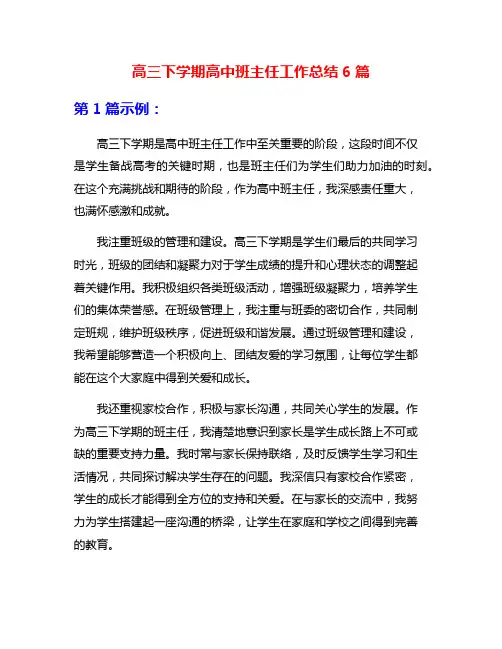 高三下学期高中班主任工作总结6篇