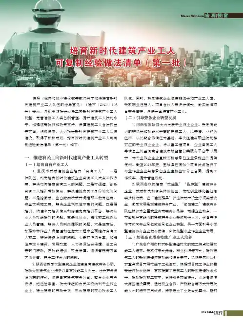 培育新时代建筑产业工人可复制经验做法清单（第一批）