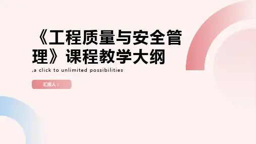 《工程质量与安全管理》课程教学大纲