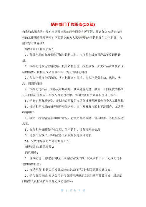 销售部门工作职责(10篇)