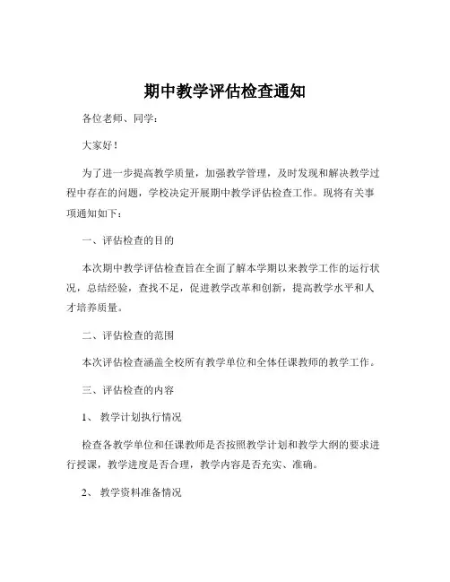 期中教学评估检查通知