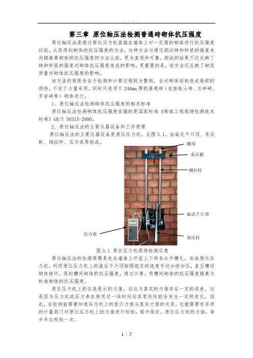 原位轴压法检测普通砖砌体抗压强度