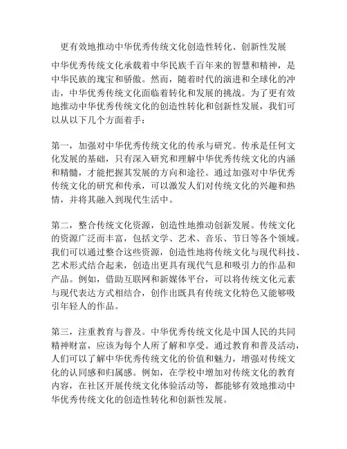 更有效地推动中华优秀传统文化创造性转化、创新性发展
