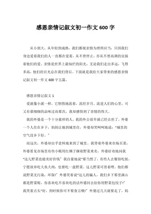 (初一)感恩亲情记叙文初一作文600字