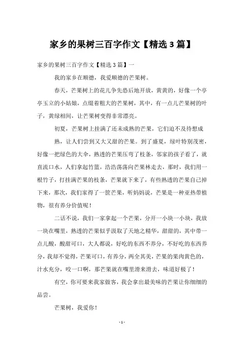 家乡的果树三百字作文【3篇】