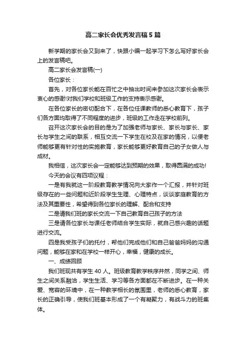 高二家长会优秀发言稿5篇