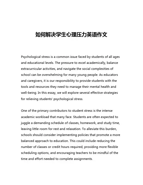 如何解决学生心理压力英语作文