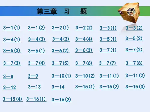 工程制图基础习题集第三章答案(高等教育出版社)