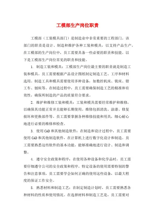 工模部生产岗位职责