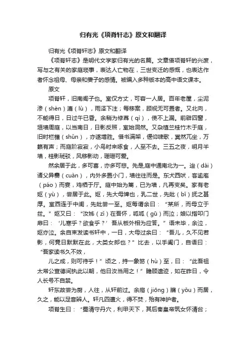 归有光《项脊轩志》原文和翻译