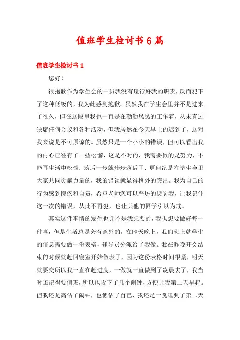 值班学生检讨书6篇