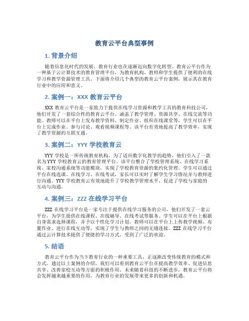 教育云平台典型事例