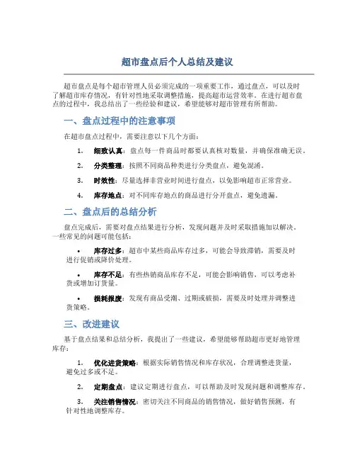 超市盘点后个人总结及建议